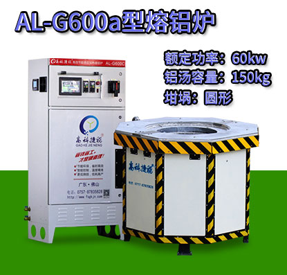 AL-G600a壓鑄熔鋁爐