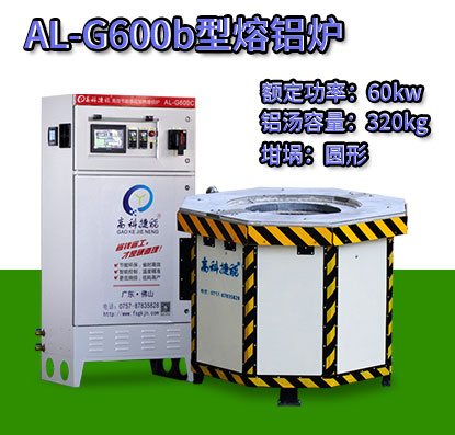 AL-G600b轉子壓鑄熔鋁爐