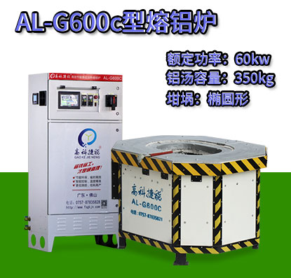 AL-G600c轉子壓鑄熔鋁爐