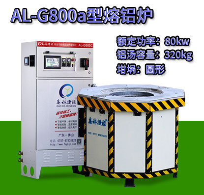 AL-G800a轉子壓鑄熔鋁爐