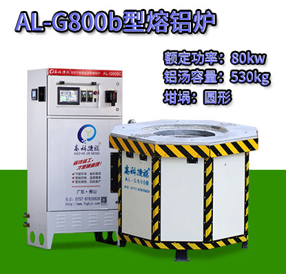 AL-G800b翻砂鑄造熔鋁爐