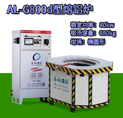 AL-G800d轉子壓鑄熔鋁爐