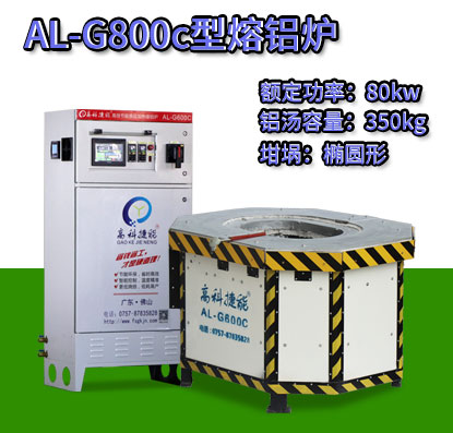 AL-G800c轉子壓鑄熔鋁爐