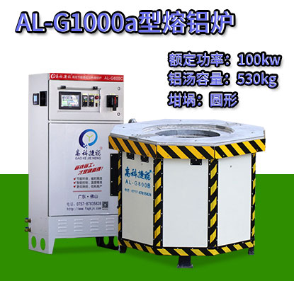 AL-G1000a轉子壓鑄熔鋁爐