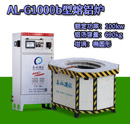 AL-G1000b轉子壓鑄熔鋁爐