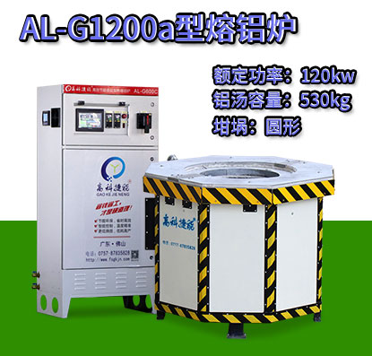 AL-G1200a電磁加熱熔鋁爐