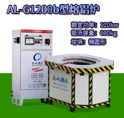 AL-G1200b轉(zhuǎn)子壓鑄熔鋁爐