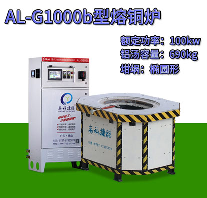 AL-G1000b壓鑄熔銅爐