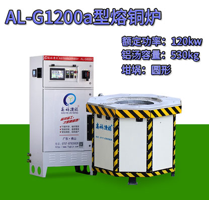 AL-G1200a壓鑄熔銅爐