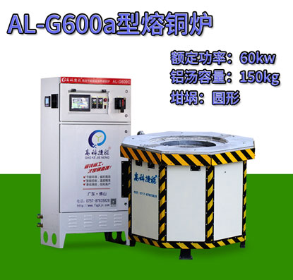 AL-G600a壓鑄熔銅爐