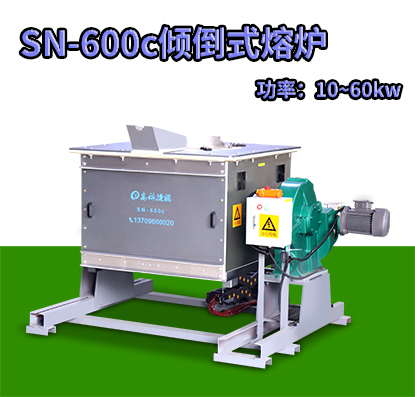 SN-600c傾倒式熔爐